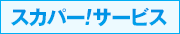 スカパー!サービス