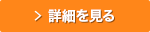 詳細を見る