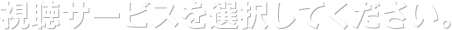 視聴サービスを選択してください。