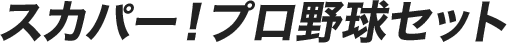 スカパー！プロ野球セット