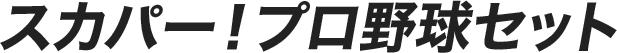 スカパー！プロ野球セット