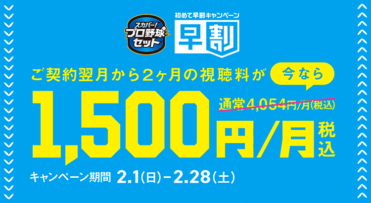 スカパー！プロ野球セット 初めて早割キャンペーン