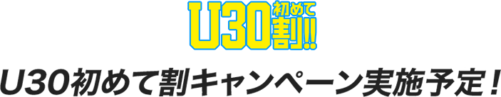 U30初めて割キャンペーン