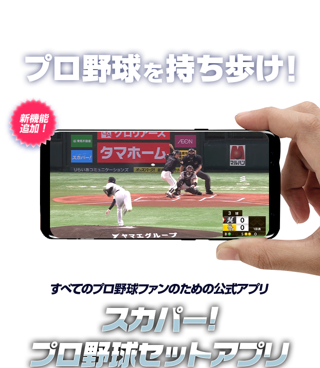 プロ野球を持ち歩け！スカパー！プロ野球セットアプリ｜スカパー！プロ