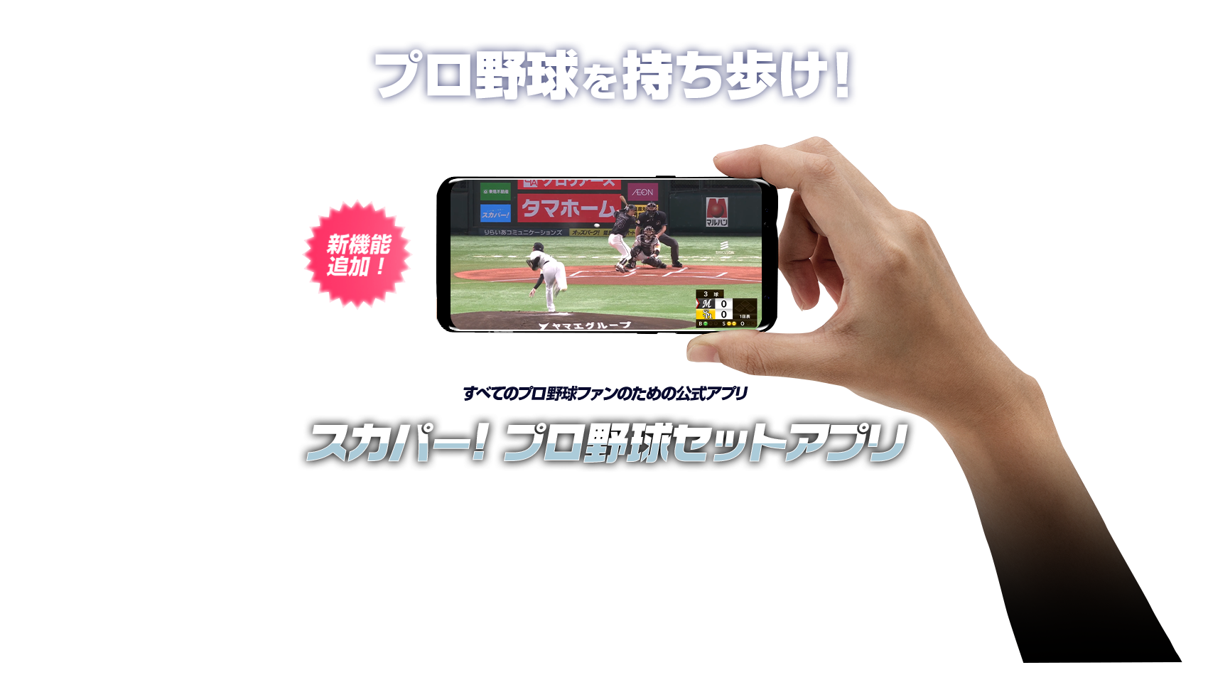 プロ野球を持ち歩け！ すべてのプロ野球ファンのための公式アプリ スカパー! プロ野球セットアプリ