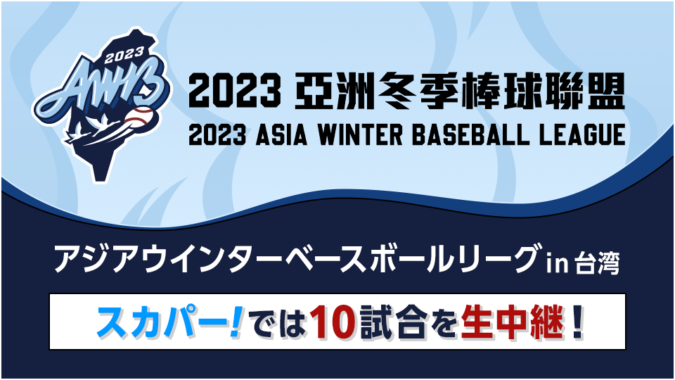[情報] 2023亞洲冬盟 賽程表 / 轉播平台 Baseball板 Disp BBS