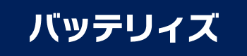 バッテリィズ