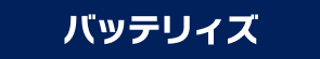 バッテリィズ