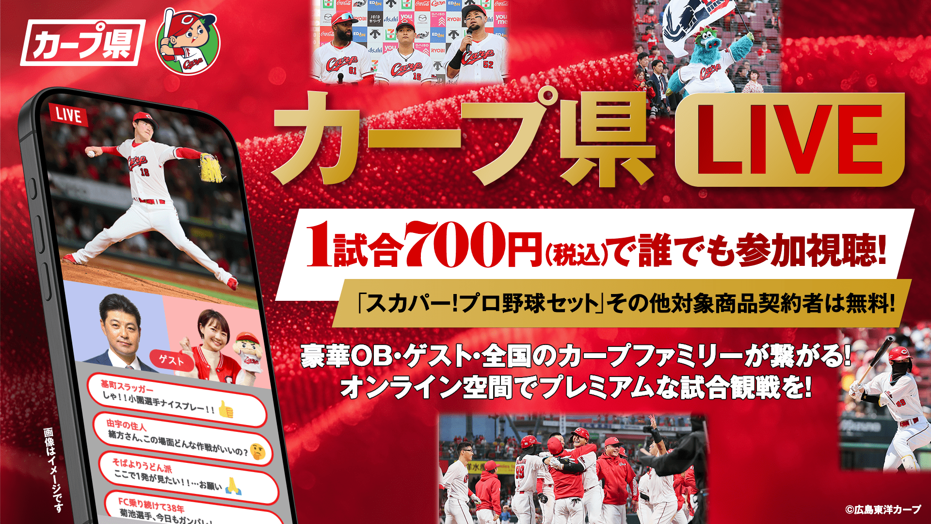 カープ県LIVE 1試合700円（税込）で誰でも参加視聴！