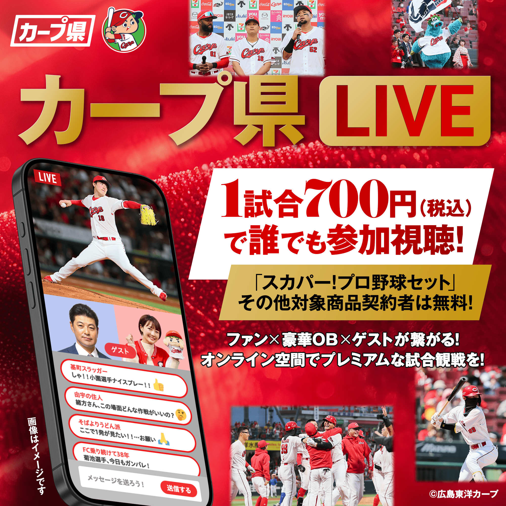 カープ県LIVE 1試合700円（税込）で誰でも参加視聴！