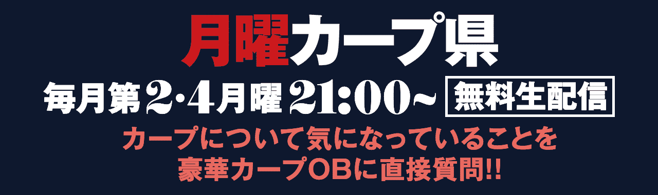 月曜カープ県 毎月第2・4月曜21:00~ 無料生配信