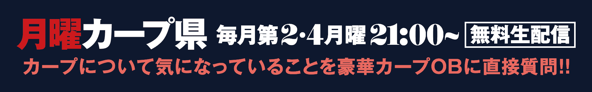 月曜カープ県 毎月第2・4月曜21:00~ 無料生配信