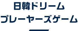 日韓ドリームマッチ