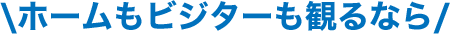 ホームもビジターも全試合観るなら