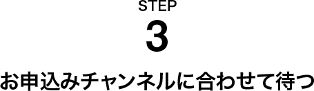 STEP3 お申込みチャンネルに合わせて待つ