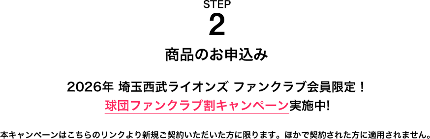 STEP2 ファンクラブ会員限定!!新規でご契約初回視聴料半額キャンペーン実施中!