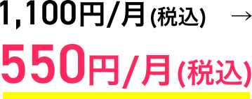 1,100円/月 (税込) → 550円/月 (税込)