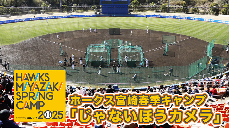 ホークス宮崎春季キャンプ「じゃないほうカメラ」