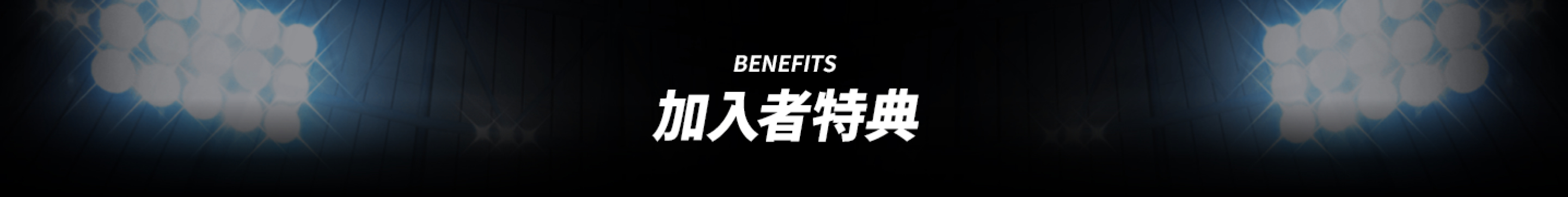 BENEFITS 加入者特典