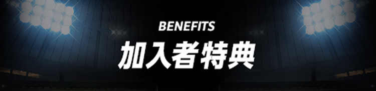 BENEFITS 加入者特典