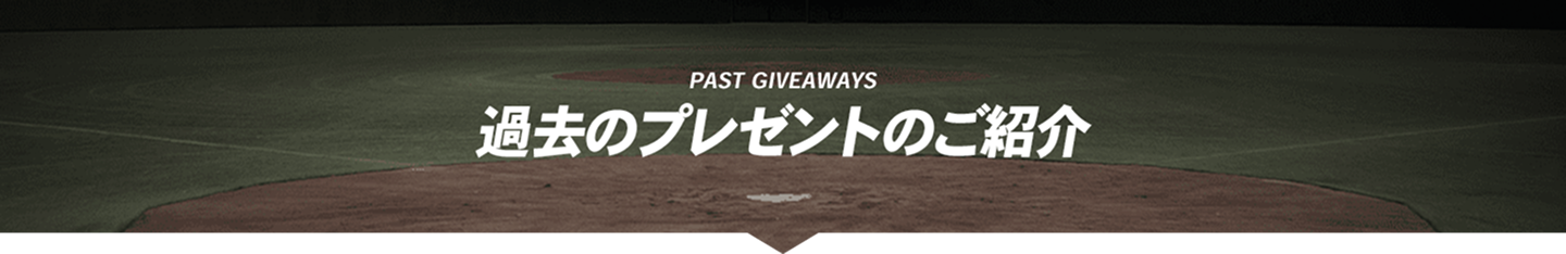 プレゼント一覧