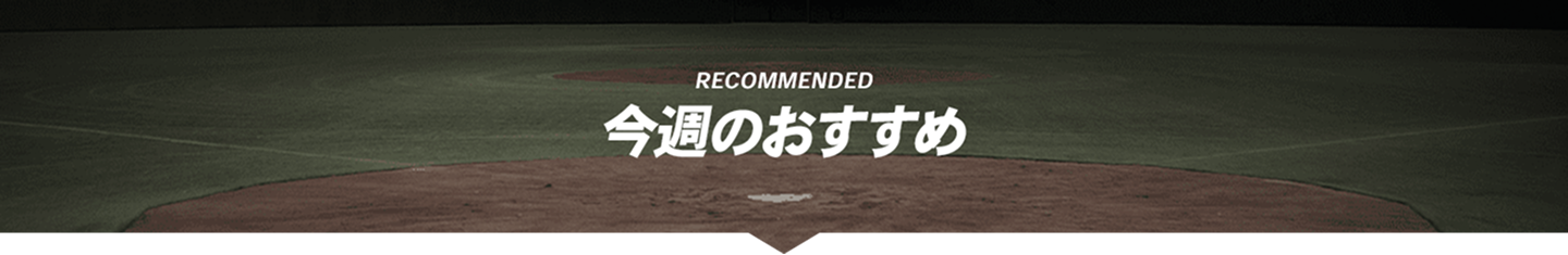 今週のおすすめ
