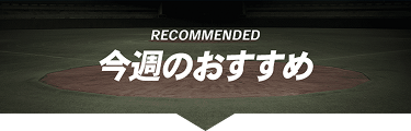 今週のおすすめ