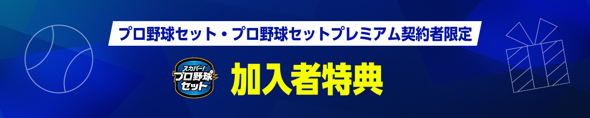 プロ野球セット・プロ野球セットプレミアム契約者限定 スカパープロ野球セット加入者特典