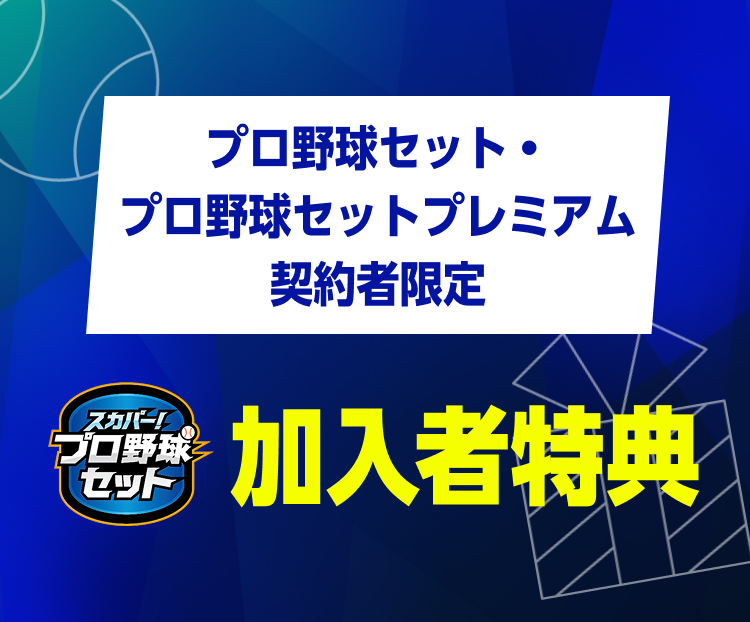 プロ野球セット・プロ野球セットプレミアム契約者限定 スカパープロ野球セット加入者特典