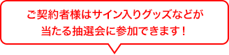 選手からのサイン入りグッズなどが当たる抽選会にご参加できます!