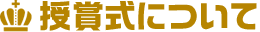 授賞式について