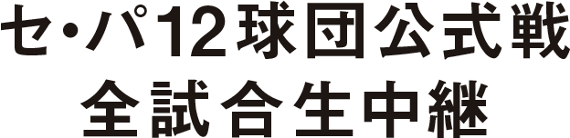 プロ野球セ・パ12球団公式戦全試合生中継