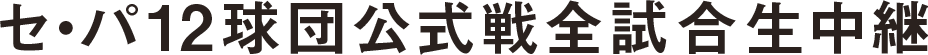 プロ野球セ・パ12球団公式戦全試合生中継