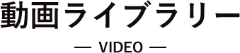動画ライブラリー