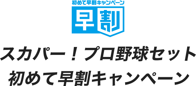 スカパー！プロ野球セット 初めて早割キャンペーン