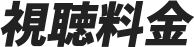 視聴料金