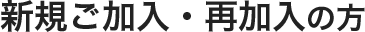 新規でご加入　再加入の方