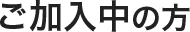 ご加入中の方