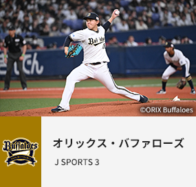 オリックス・バファローズ