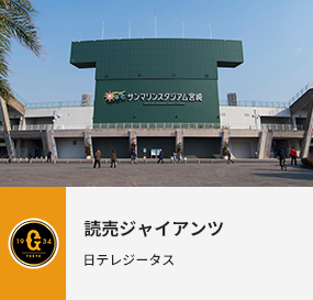 読売ジャイアンツ
