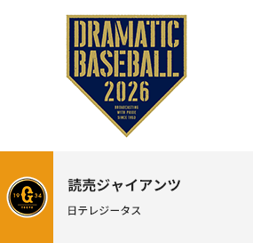 読売ジャイアンツ