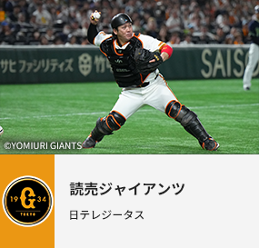 読売ジャイアンツ