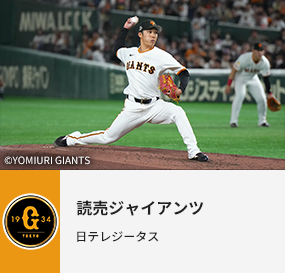 読売ジャイアンツ