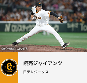 読売ジャイアンツ