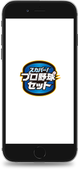 加入案内 スカパー プロ野球放送 配信