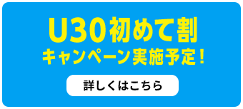 初めて早割キャンペーン実施予定！詳しくはこちら