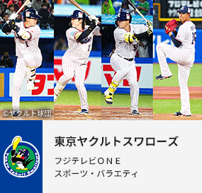 東京ヤクルトスワローズ