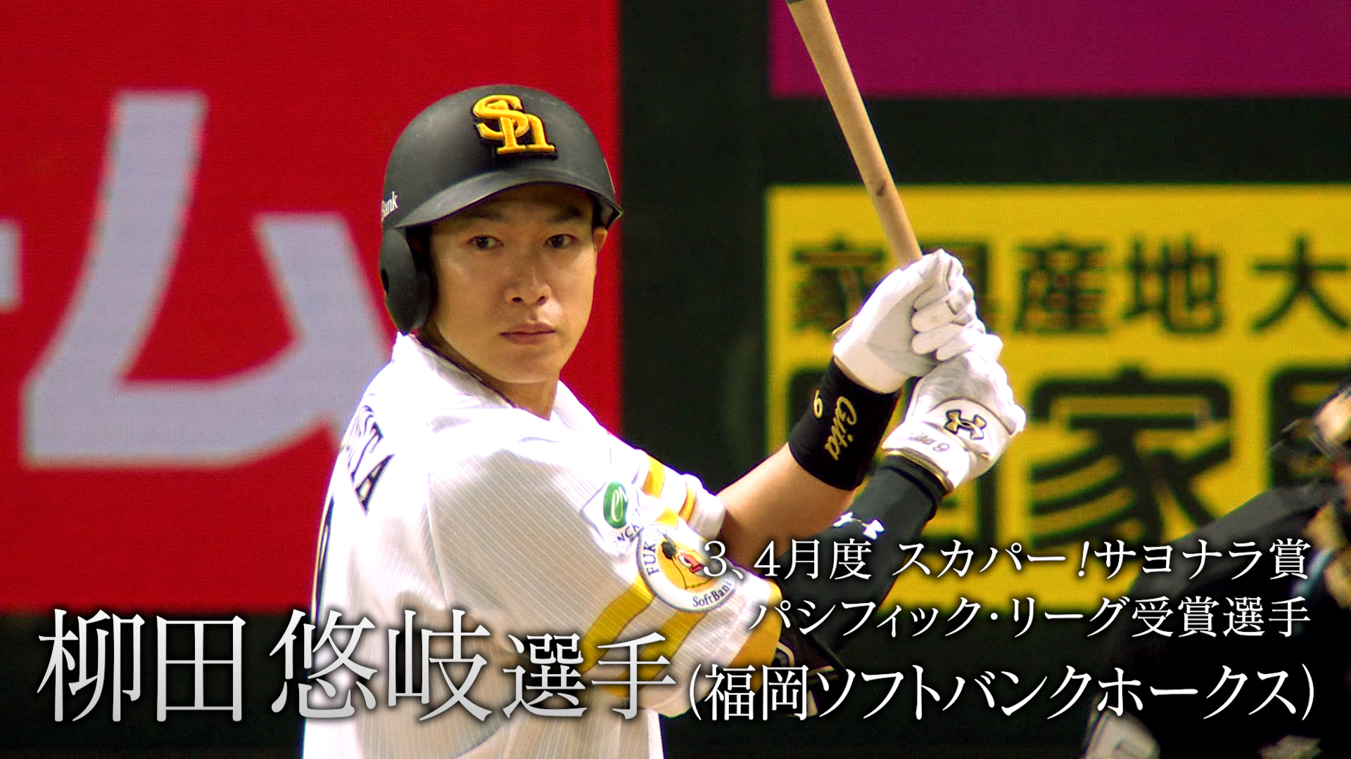 3・4月サヨナラ賞受賞記念】メタルポスター 柳田悠岐 3・4月