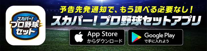 プロ野球セットアプリ