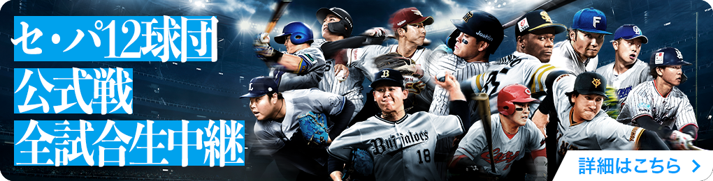 プロ野球セットアプリ